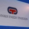 ενωση ελληνικών τραπεζων