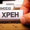 Χρέη