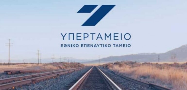 Διεθνής διαγωνισμός για την ανάδειξη συμβούλου στην διαδικασία μετατροπής του Υπερταμείου σε Εθνικό Επενδυτικό Ταμείο