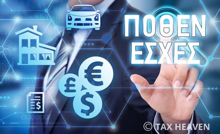Πόθεν έσχες: παράταση υποβολής των δηλώσεων