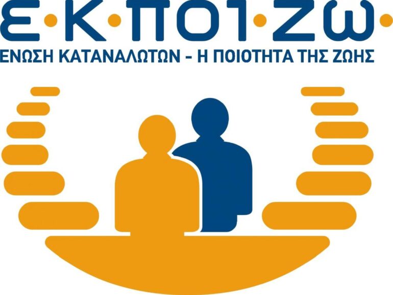 H Επιτροπή Ανταγωνισμού και η ΕΚΠΟΙΖΩ καλούν τους καταναλωτές να καταγγέλλουν παράνομες κάθετες συμπράξεις