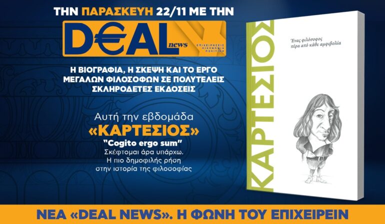 Tην Παρασκευή, 22 Νοεμβρίου, με την DEALnews: MEΓΑΛΟΙ ΦΙΛΟΣΟΦΟΙ