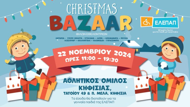 Χριστουγεννιάτικο bazzar φίλων εθελοντών ΕΛΕΠΑΠ