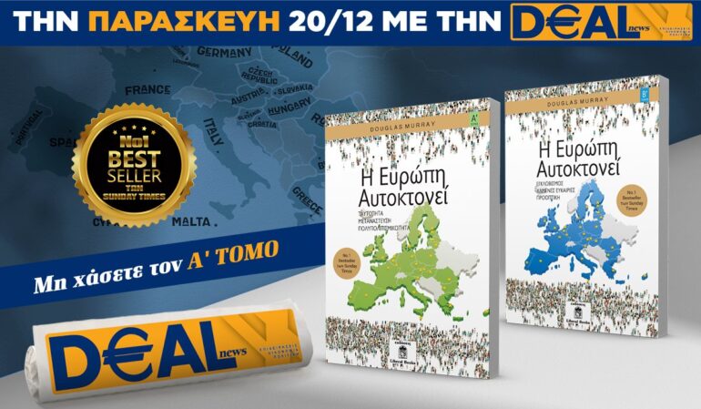 Tην Παρασκευή, 20 Δεκεμβρίου, με την DEALnews: Η ΕΥΡΩΠΗ ΑΥΤΟΚΤΟΝΕΙ