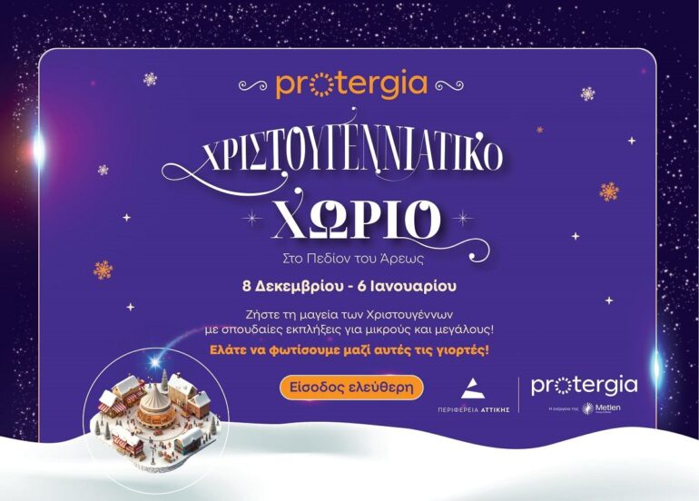 Το Πεδίον του Άρεως μεταμορφώνεται: Το «Protergia Χριστουγεννιάτικο Χωριό» ανοίγει τις πύλες του