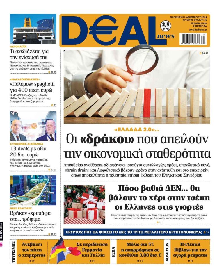 Διαβάστε αυτή την Παρασκευή στην DEALnews