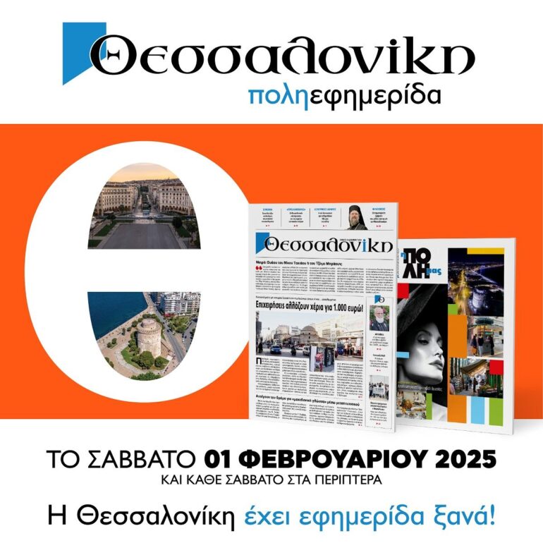 Η Θεσσαλονίκη αποκτά εφημερίδα ξανά!