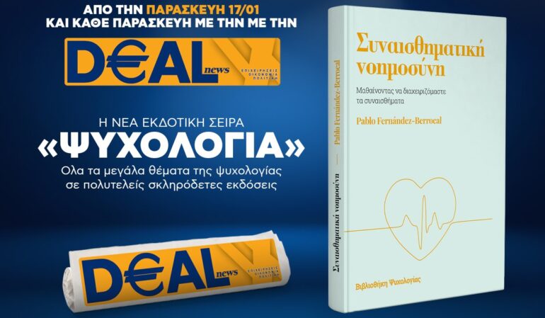 Την Παρασκευή, 17 Ιανουαρίου, με την DEALnews: ΝΕΑ ΣΕΙΡΑ – ΨΥΧΟΛΟΓΙΑ