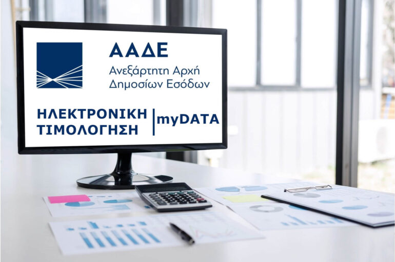 Η Ελλάδα μπαίνει στην εποχή της αποκλειστικά ηλεκτρονικής τιμολόγησης