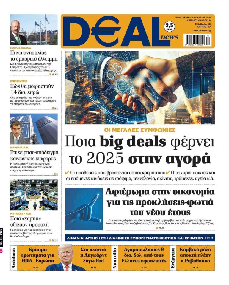 Διαβάστε αυτή την Παρασκευή στην DEALnews