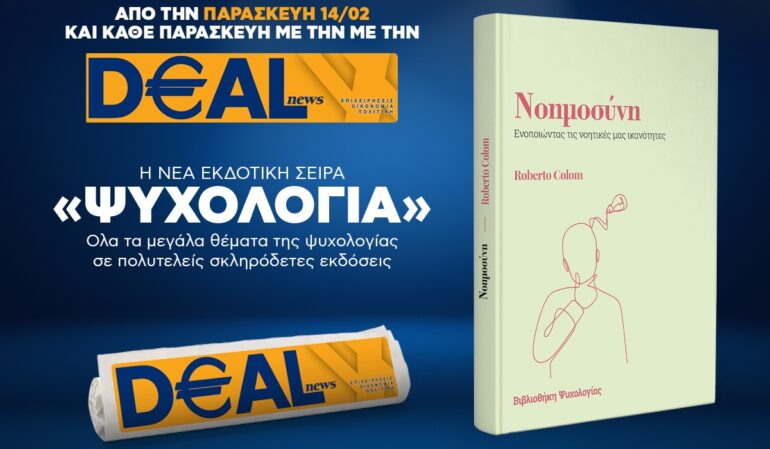 Την Παρασκευή, 14 Φεβρουαρίου, με την DEALnews: ΝΕΑ ΣΕΙΡΑ – ΨΥΧΟΛΟΓΙΑ