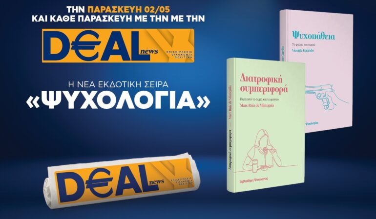 Την Παρασκευή, 2 Μαΐου, με την DEALnews: ΝΕΑ ΣΕΙΡΑ – ΨΥΧΟΛΟΓΙΑ