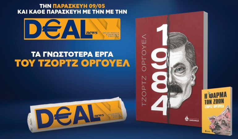 Την Παρασκευή 9/5 με την DEALnews 👉 «1984» του Τζορτζ Όργουελ