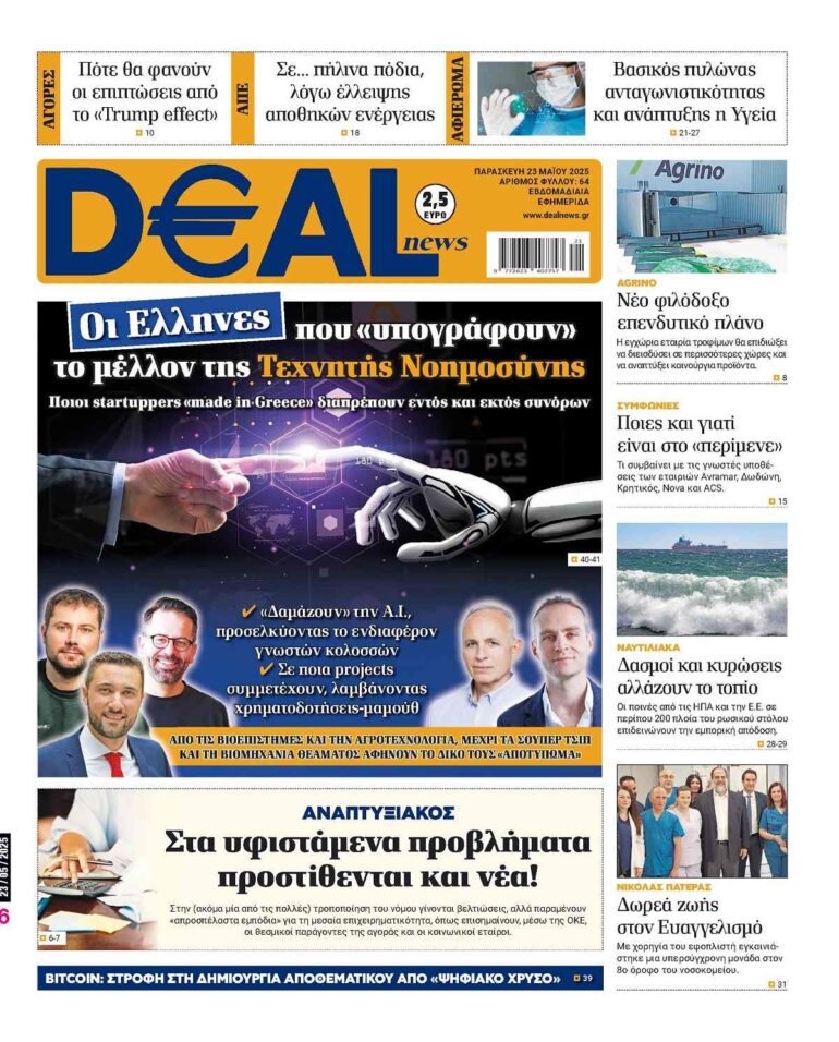 Διαβάστε αυτή την Παρασκευή στην DEALnews
