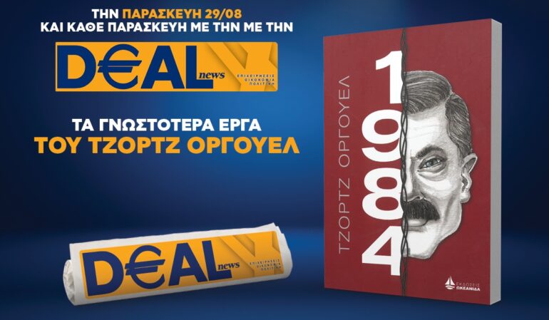 Την Παρασκευή 29/8 με την DEALnews 👉 «1984»