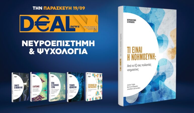 Την Παρασκευή 19/9 με την DEALnews 👉 «Τι είναι η νοημοσύνη»