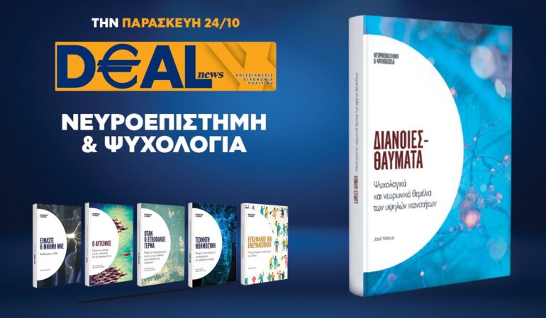 Την Παρασκευή 24/10 με την DEALnews 👉 «Διάνοιες-θαύματα»