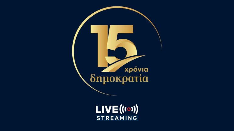 Επετειακή εκδήλωση: 15 χρόνια «δημοκρατία»