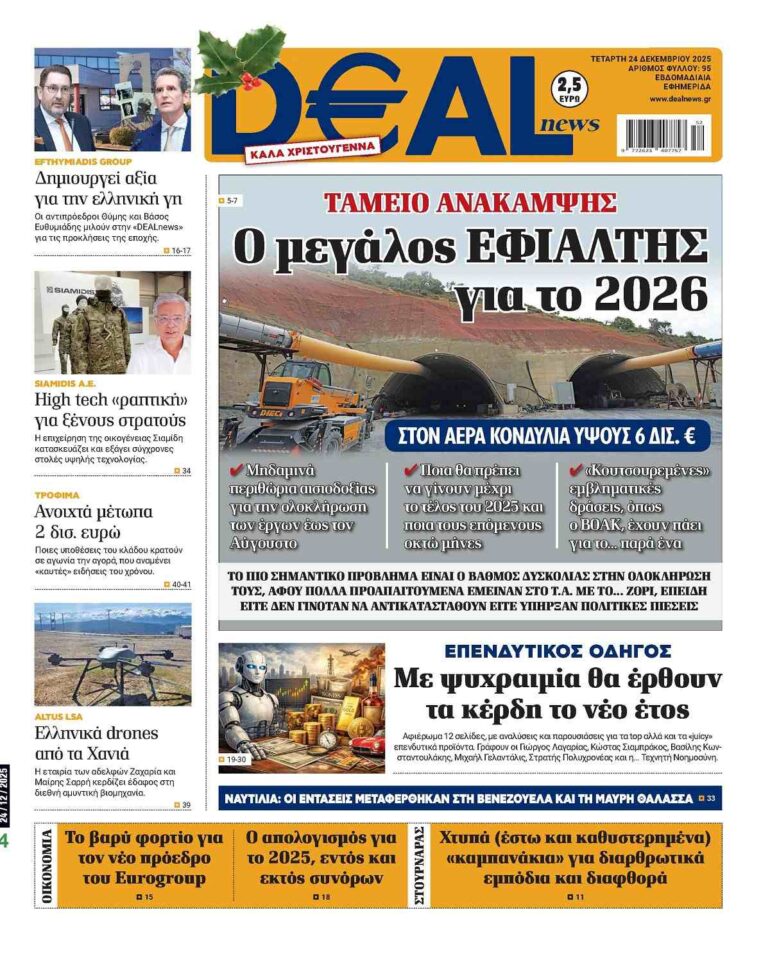 Διαβάστε εκτάκτως την Τετάρτη στην DEALnews