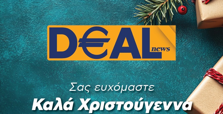 Η DEALnews εύχεται καλά Χριστούγεννα, με φως και αγάπη για όλους
