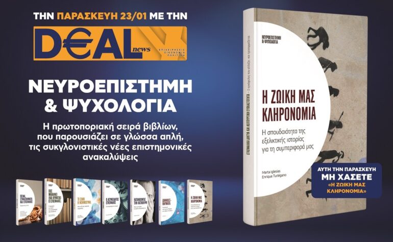 Την Παρασκευή 23/1 με την DEALnews 👉 «Η ζωική μας κληρονομιά»