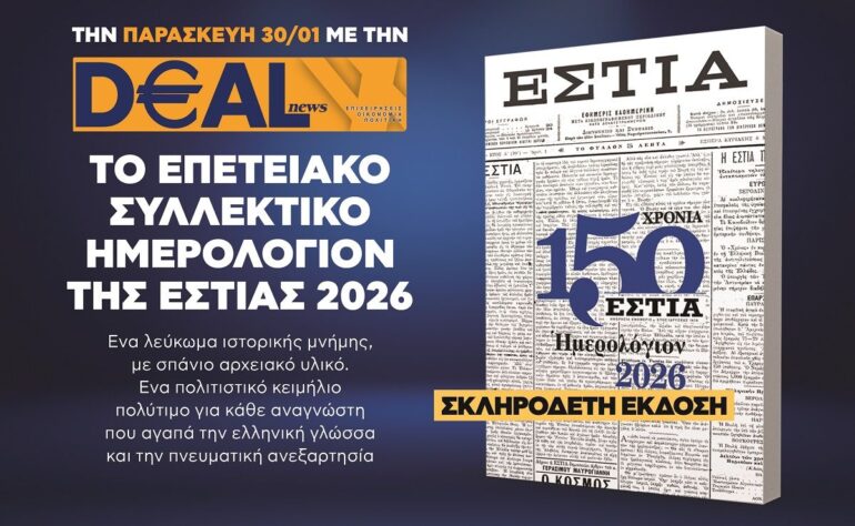Την Παρασκευή 30/1 με την DEALnews 👉 Συλλεκτικό Ημερολόγιο της Εστίας 2026