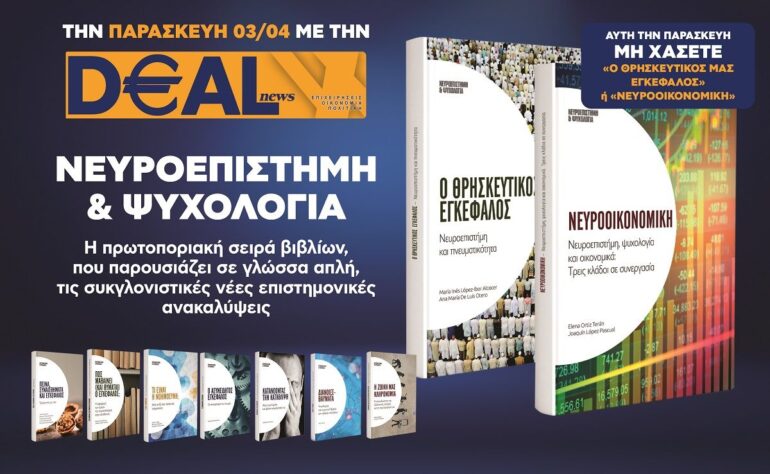 Την Παρασκευή 3/4 με την DEALnews 👉 «Ο θρησκευτικός εγκέφαλος» ή «Νευροοικονομική»
