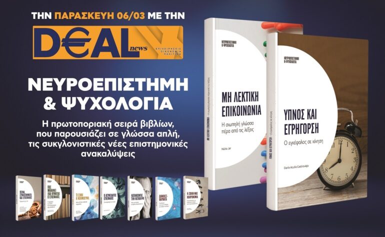 Την Παρασκευή 6/3 με την DEALnews 👉 «Μη λεκτική επικοινωνία» ή «Ύπνος και εγρήγορση»