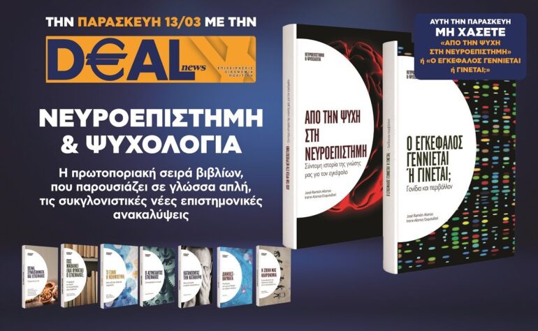 Την Παρασκευή 13/3 με την DEALnews 👉 «Από την ψυχή στη νευροεπιστήμη» ή «Ο εγκέφαλος γεννιέται ή γίνεται;»
