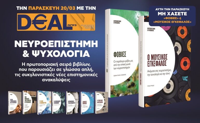 Την Παρασκευή 20/3 με την DEALnews 👉 «Φοβίες» ή «Ο μουσικός εγκέφαλος»