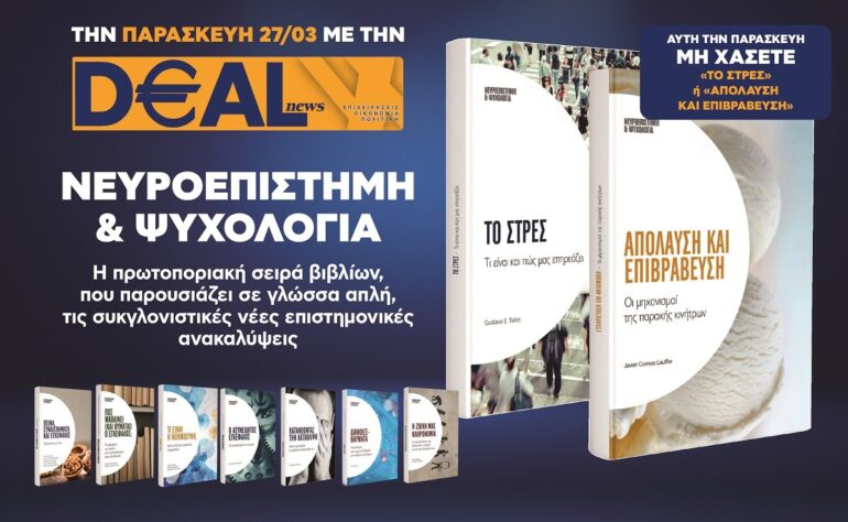 Την Παρασκευή 27/3 με την DEALnews 👉 «Το στρες» ή «Απόλαυση και επιβράβευση»