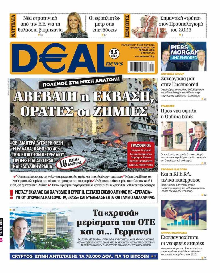 Διαβάστε στην DEALnews