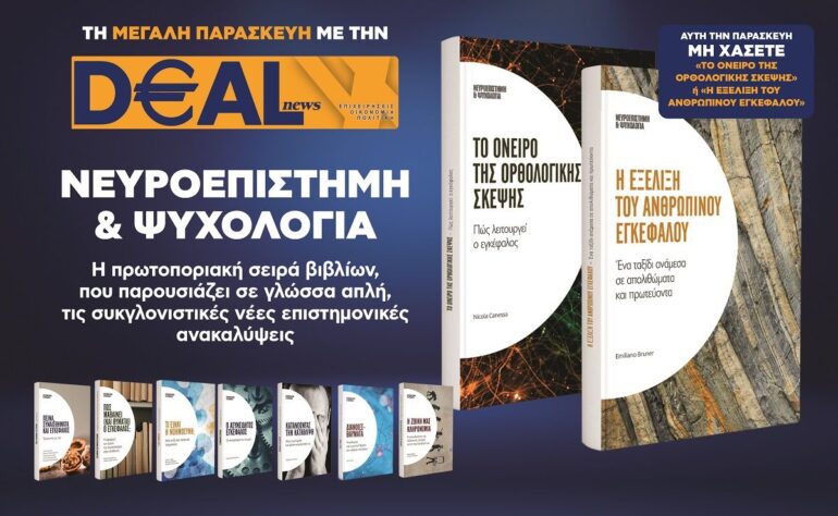 Τη Μεγάλη Παρασκευή 10/4 με την DEALnews 👉 «Το όνειρο της ορθολογικής σκέψης» ή «Η εξέλιξη του ανθρώπινου εγκεφάλου»