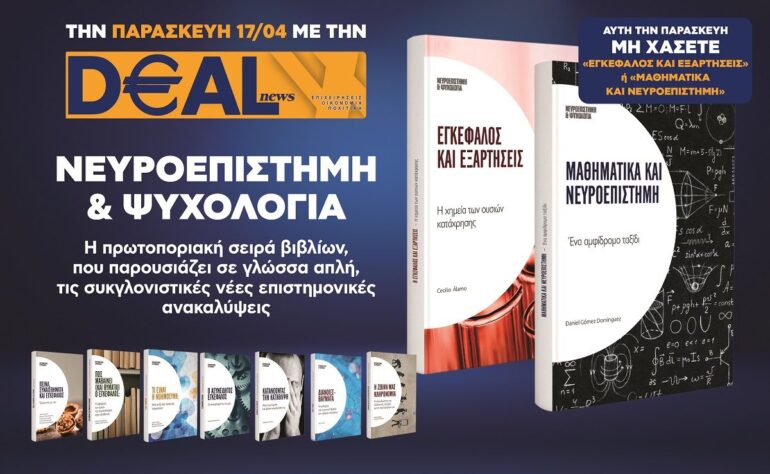 Την Παρασκευή 17/4 με την DEALnews 👉 «Εγκέφαλος και εξαρτήσεις» ή «Μαθηματικά και Νευροεπιστήμη»