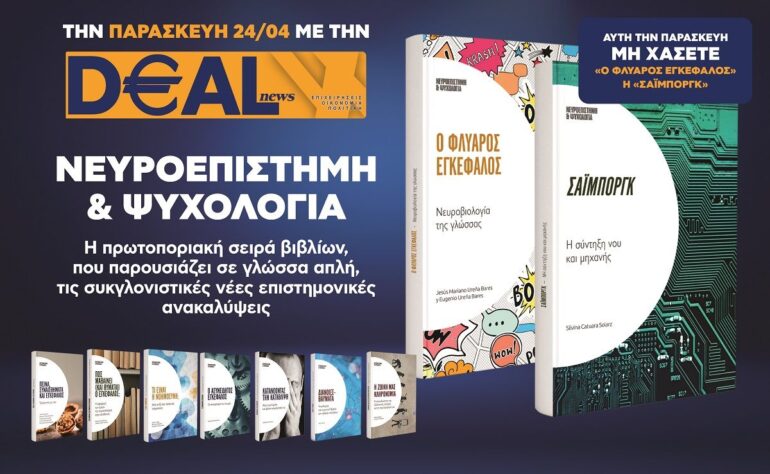 Την Παρασκευή 24/4 με την DEALnews 👉 «Ο φλύαρος εγκέφαλος» ή «Σάιμποργκ»