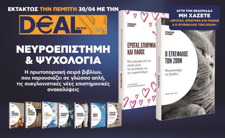 Εκτάκτως την Πέμπτη 30/4 με την DEALnews 👉 «Έρωτας, επιθυμία και πάθος» ή «Ο εγκέφαλος των ζώων»