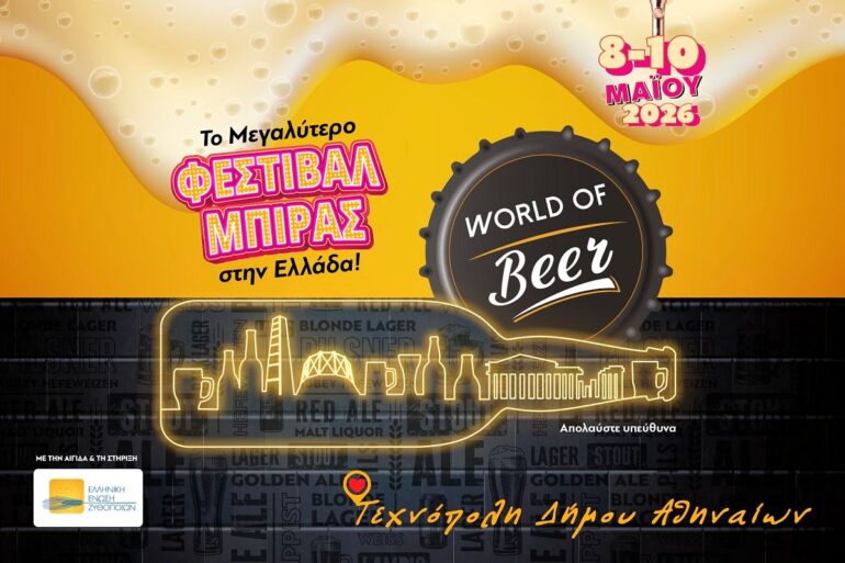 Στην Τεχνόπολη το World of Beer για τρίτη χρονιά