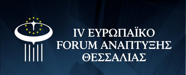 IV Ευρωπαϊκό Forum Ανάπτυξης Θεσσαλίας: Η Λάρισα στο επίκεντρο της Ευρώπης