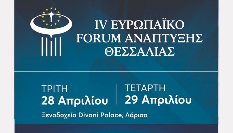 Το κορυφαίο Forum Ανάπτυξης της Θεσσαλίας σε ζωντανή μετάδοση στις 28 και 29 Απριλίου
