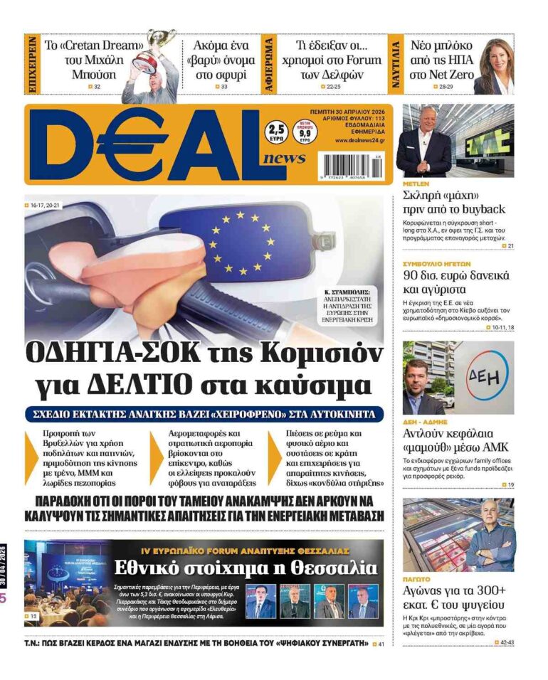 Διαβάστε στην DEALnews