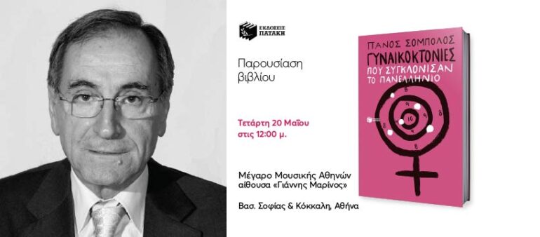 Παρουσίαση νέου βιβλίου του Πάνου Σόμπολου στο Μέγαρο Μουσικής