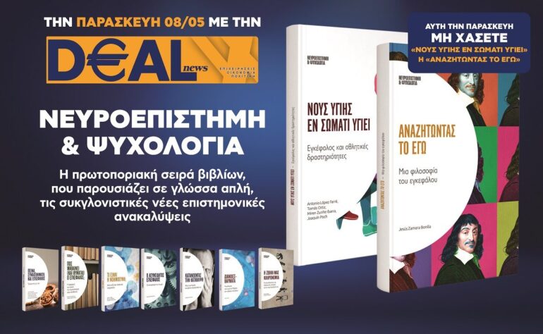 Την Παρασκευή 8/5 με την DEALnews 👉 «Νους υγιής εν σώματι υγιεί» ή «Αναζητώντας το εγώ»