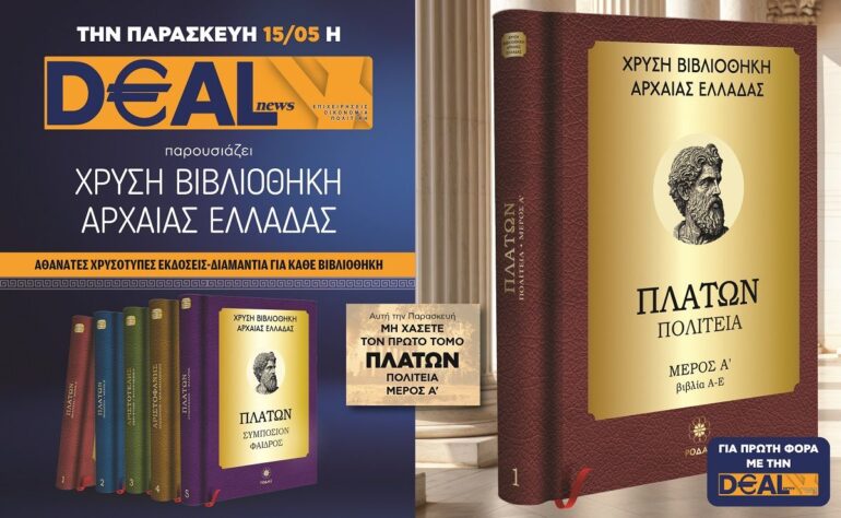 Την Παρασκευή 15/05 με την DEALnews 👉 «Η Χρυσή Βιβλιοθήκη της Αρχαίας Ελλάδας»