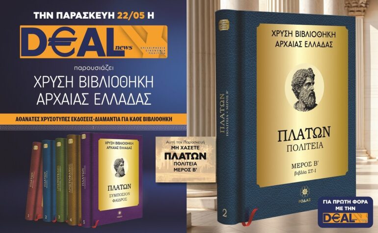 Την Παρασκευή 22/05 με την DEALnews 👉 ΠΛΑΤΩΝ – «Πολιτεία B’»