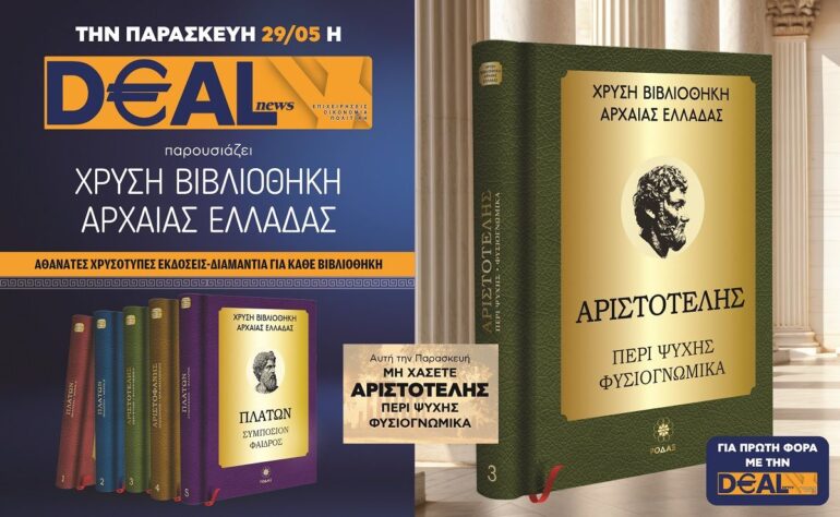 Την Παρασκευή 29/05 με την DEALnews 👉 ΑΡΙΣΤΟΤΕΛΗΣ – «Περί ψυχής – Φυσιογνωμικά»