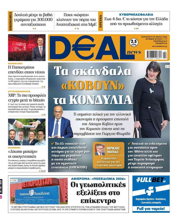 Διαβάστε αυτή την Παρασκευή στην DEALnews