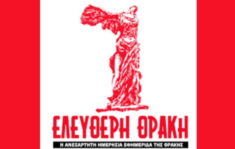 «ΕΛΕΥΘΕΡΗ ΘΡΑΚΗ»: Ογδόντα ένα έτη αλήθειας, θάρρους και προσφοράς στον Έβρο
