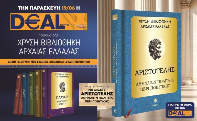 Την Παρασκευή 19/06 με την DEALnews 👉 ΑΡΙΣΤΟΤΕΛΗΣ – «Αθηναίων Πολιτεία – Περί Ποιητικής»