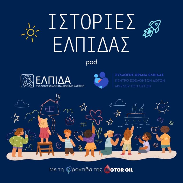 «Ιστορίες Ελπίδας»: Νέο podcast με τη στήριξη της Motor Oil