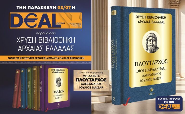 Την Παρασκευή 3/7 με την DEALnews 👉 ΠΛΟΥΤΑΡΧΟΣ: Βίοι παράλληλοι – Αλέξανδρος – Ιούλιος Καίσαρ